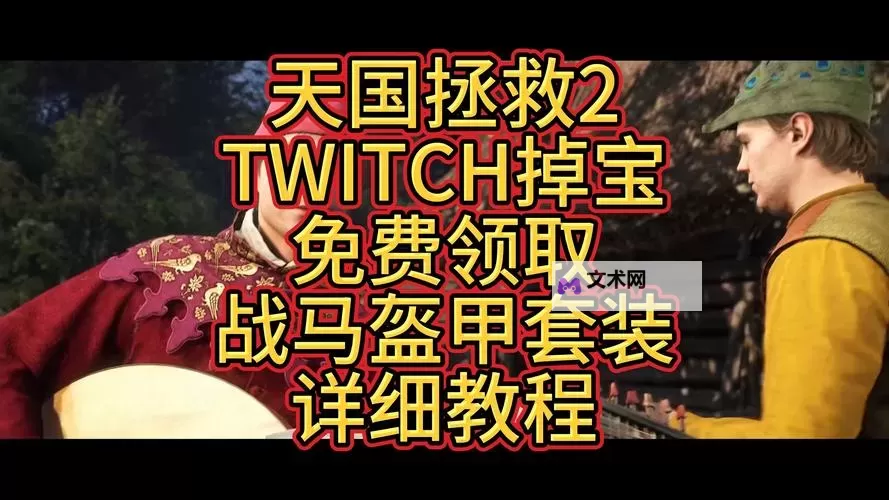 《天国拯救2》强盗贵族古勒斯装备获取教程 古勒斯装备怎么获得图1