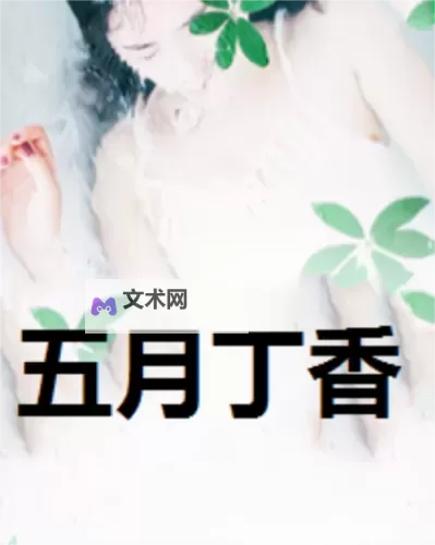 成人电影推荐：免费播放五月丁香综合激情电影享受极致视觉盛宴图1