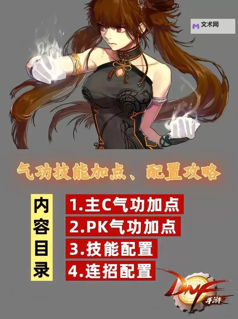 《地下城与勇士手游（DNF手游）》气功师技能使用技巧图1