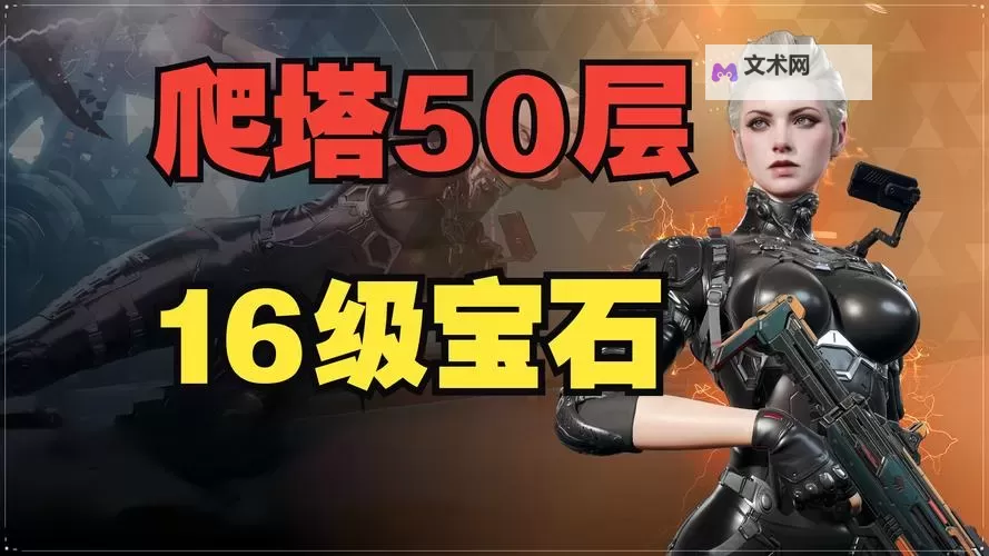 《暗黑破坏神不朽》法师核弹流爬塔BD推荐 法师爬塔BD分享图1