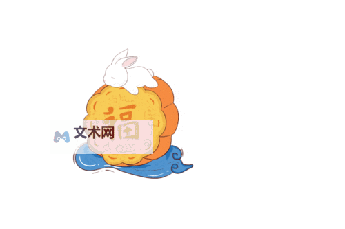 中秋节快乐月饼动态图片欣赏与分享图1