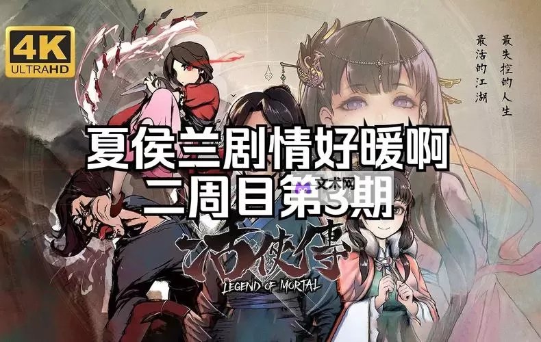 《活侠传》夏侯兰线剧情合集图2