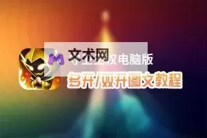 守卫悬崖怎么双开、多开？守卫悬崖双开助手工具下载安装教程图1