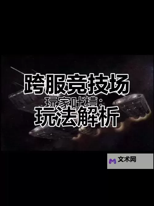 《创想魔法团》跨服竞技怎么玩? 跨服竞技场玩法介绍!图1