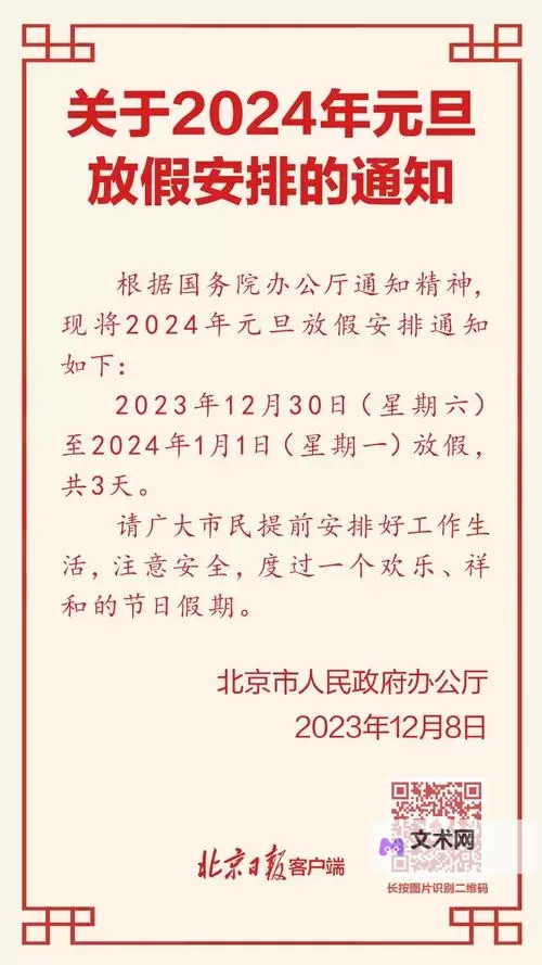 2024年元旦节放假安排公告及相关注意事项图1