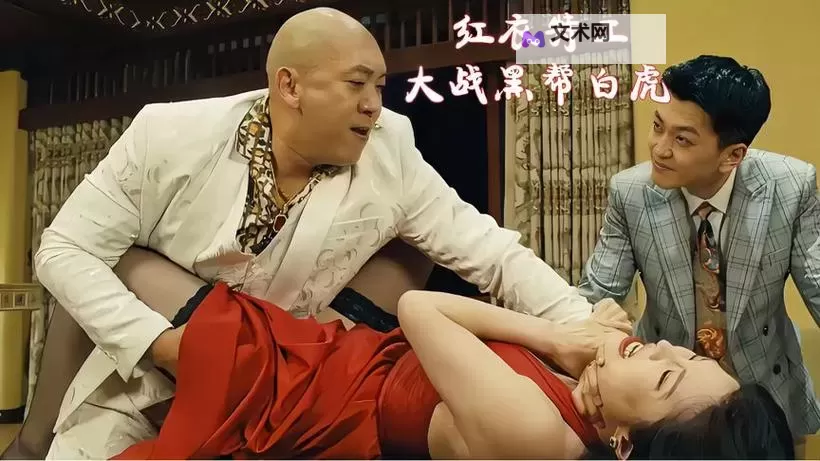 黑社会女人黄色片：揭示阴暗世界中的隐秘角落图1
