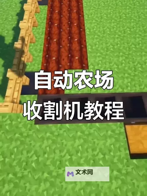 《我的世界》半自动瓜类收割机制作图文教学图2