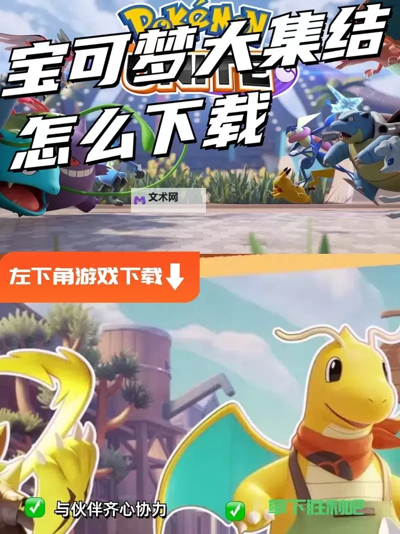 《宝可梦大集结》国服玩法预告片 宝可梦大集结怎么玩图1