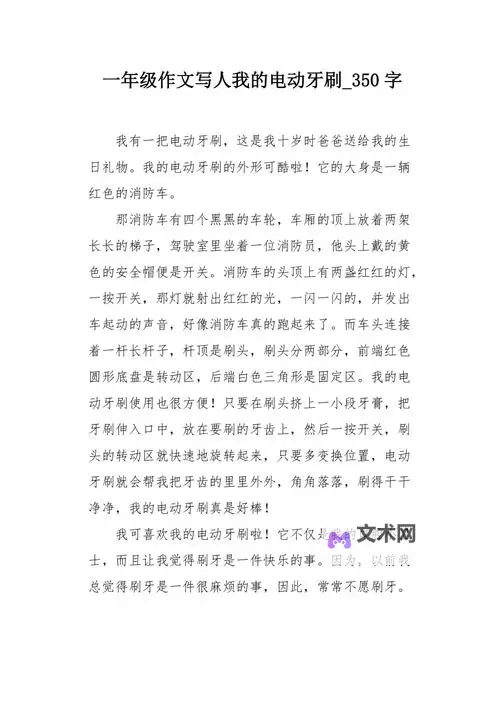 用电动牙刷放在mm位置作文：我和牙齿的温馨故事图1