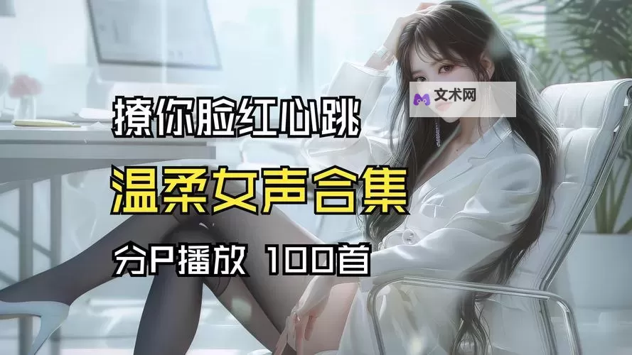 探索无限可能：wwwX6哦心小酷60听哦带你畅享创新体验图1