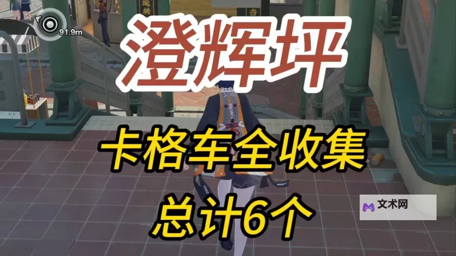 《绝区零》六分街卡格车收集攻略 六分街卡格车点位分享图1