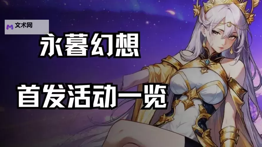 永暮幻想官网入口首页地址 最新有效永暮幻想官方网站链接在哪图1