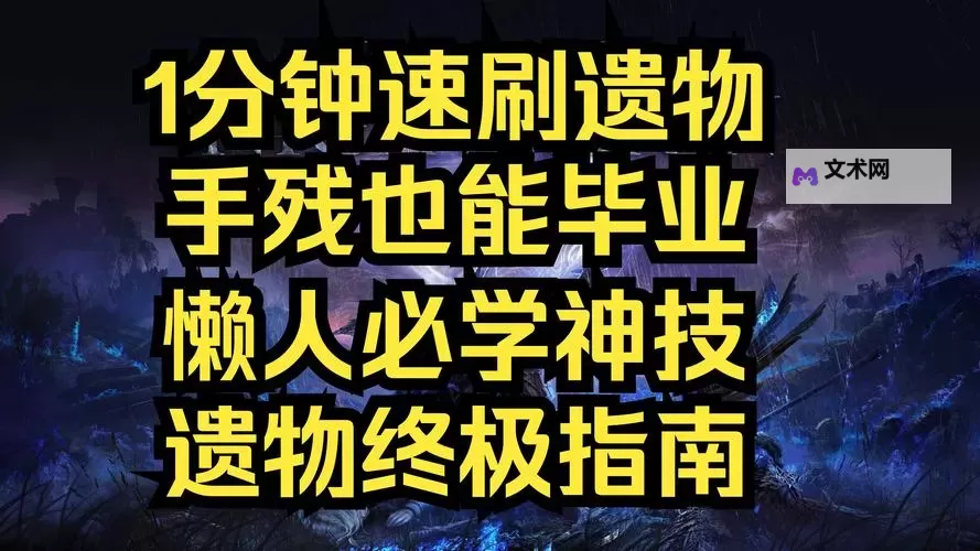 《艾尔登法环黑夜君临》速刷遗物方法 遗物怎么刷图2