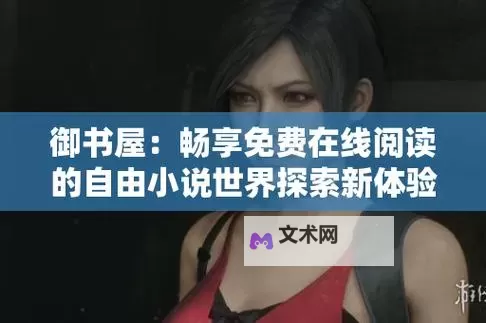 探索无限可能:御书屋自由阅读的小说阅读体验与魅力图1