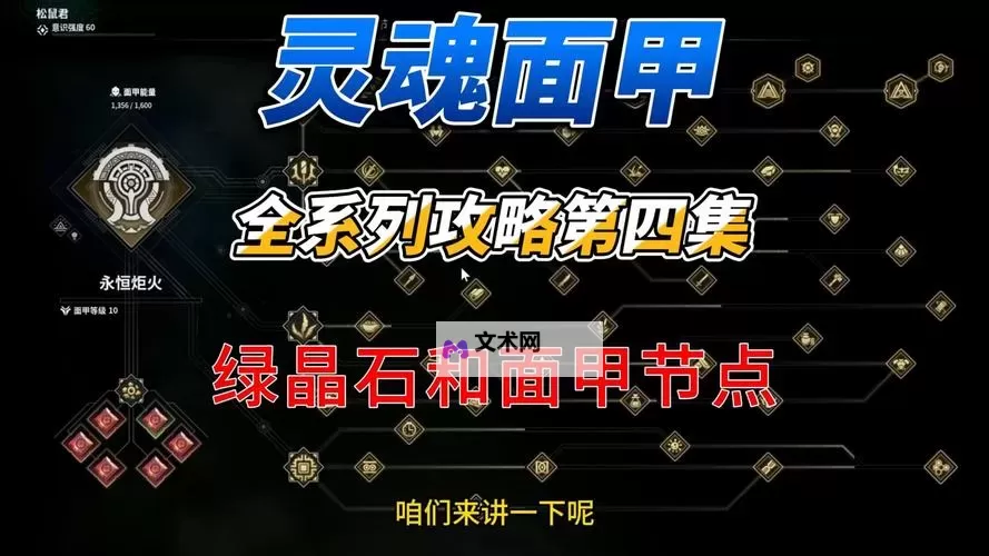 《灵魂面甲》新手开荒技巧讲解图1