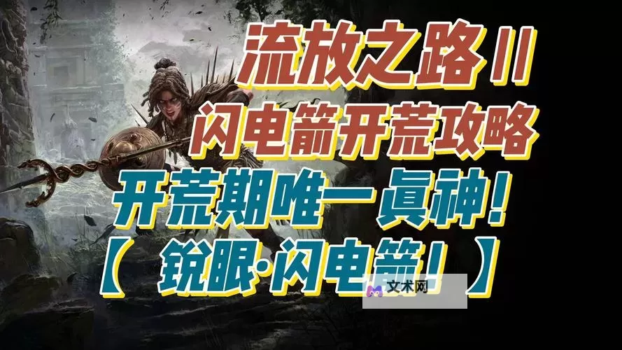 《流放之路2》锐眼游侠闪电箭Build攻略图1