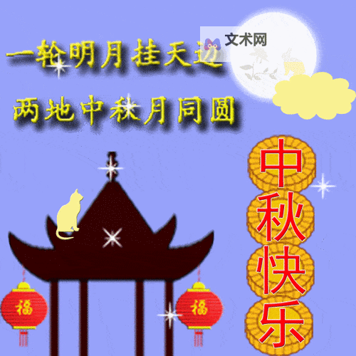 祝您中秋节快乐动态图片大全:精彩祝福图片精选推荐图1