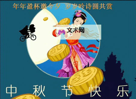 赏心悦目！精选中秋动态图片带你感受节日魅力图1