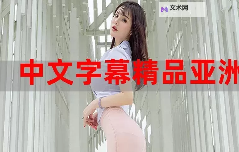 最新高清资源:近期更新2019中文字幕电影在线观看指南图1