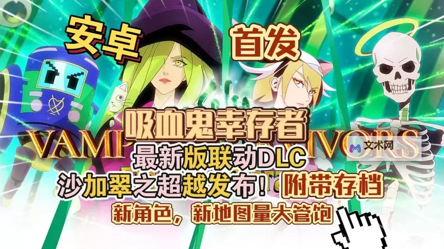 《吸血鬼幸存者》翡翠模型地图解锁方法 沙加DLC翡翠硬盘怎么获取图1