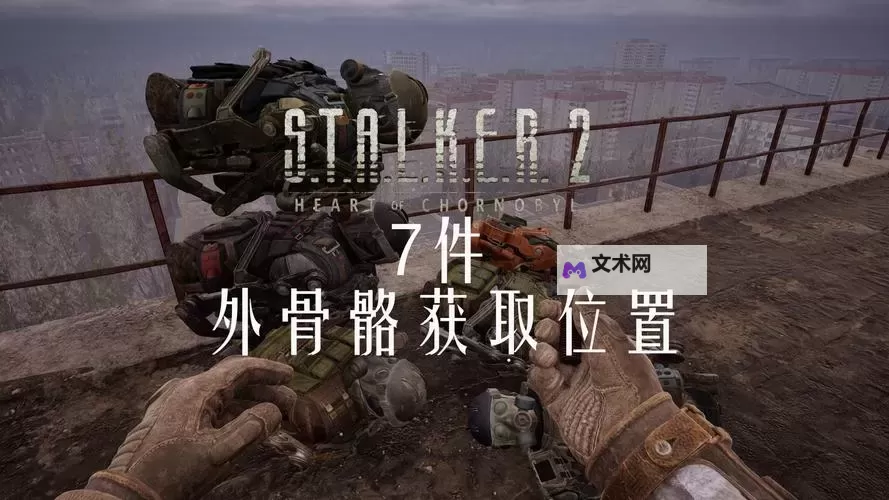 《潜行者2》灰熊外骨骼及升级蓝图位置 灰熊外骨骼怎么获得图1