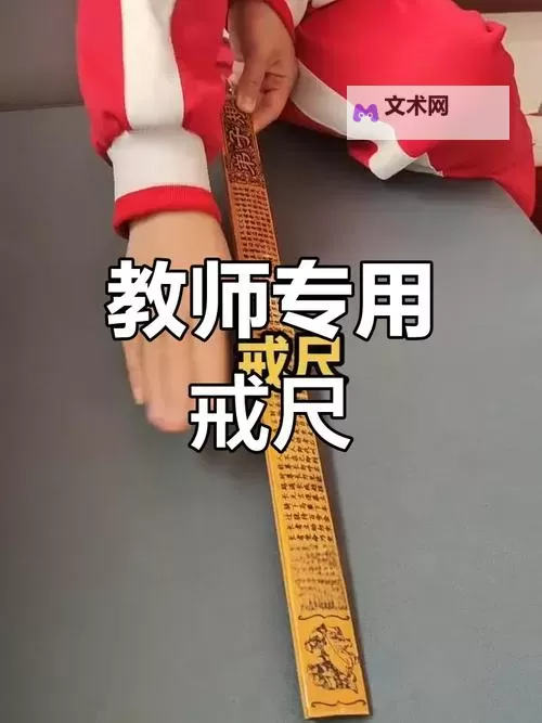 自己去把戒尺拿过来：那一刻的教育变奏图1