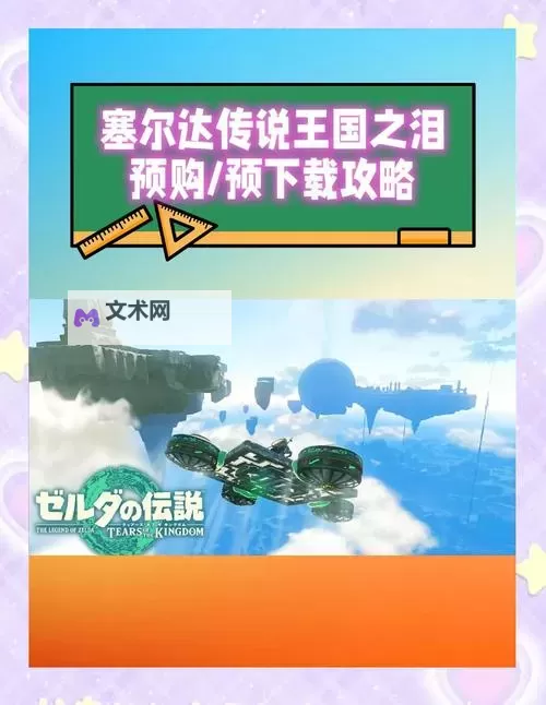 《塞尔达传说王国之泪》血月机制详细说明图1