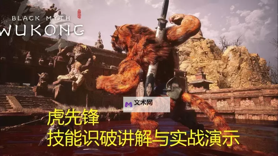 《黑神话悟空》寅虎识破流打法详解 寅虎全招式识破实机展示图1