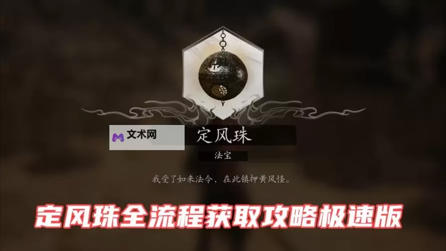 《黑神话悟空》第二回法宝获取方法 定风珠怎么获得图2