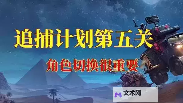 《合金弹头觉醒》追捕计划模式玩法攻略 追捕计划怎么玩图1