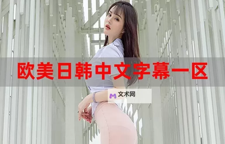 优质精选：最新热门中文字幕视频推荐图1