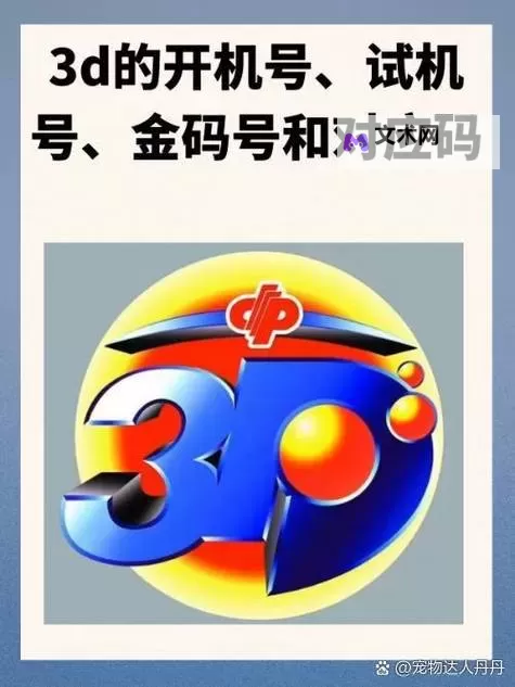 最新3D开机号试机号查询攻略：掌握最新3D开机号试机号一手信息图1