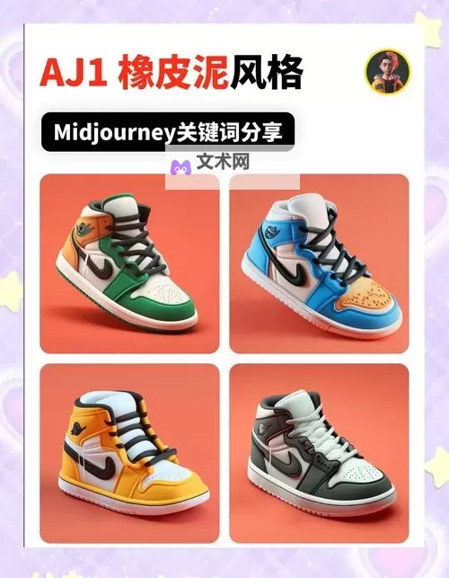 掌握做AJ的技巧:高清视频教程和图片详解图1