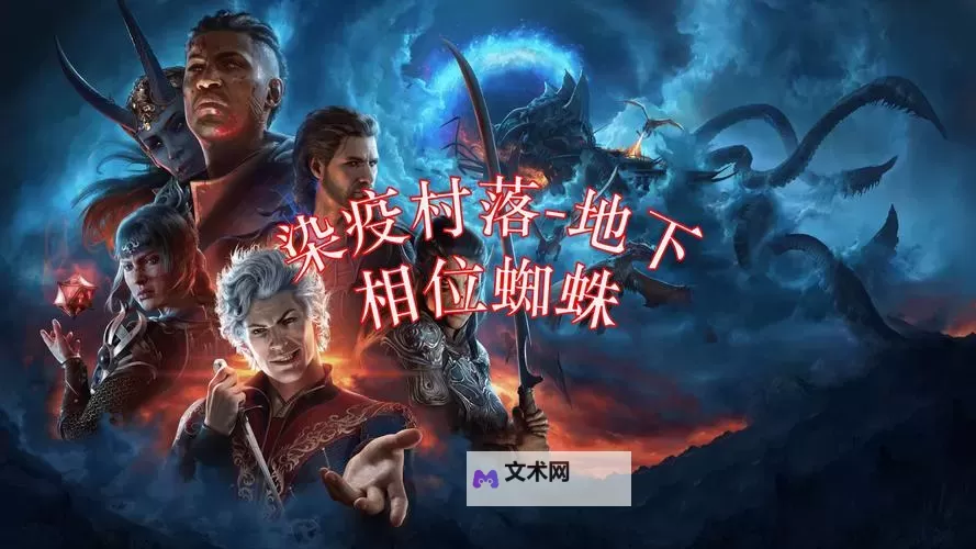 《博德之门3》蜘蛛卵囊获取教程 蜘蛛卵囊怎么获得图1