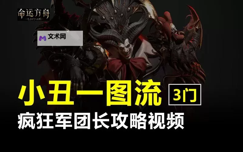 《命运方舟》疯狂军团长副本小游戏机制讲解图2