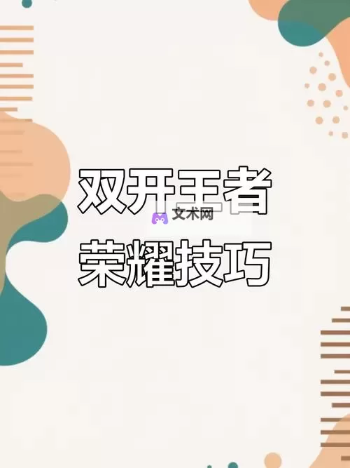 指尖王者如何双开 2021最新双开神器来袭图2