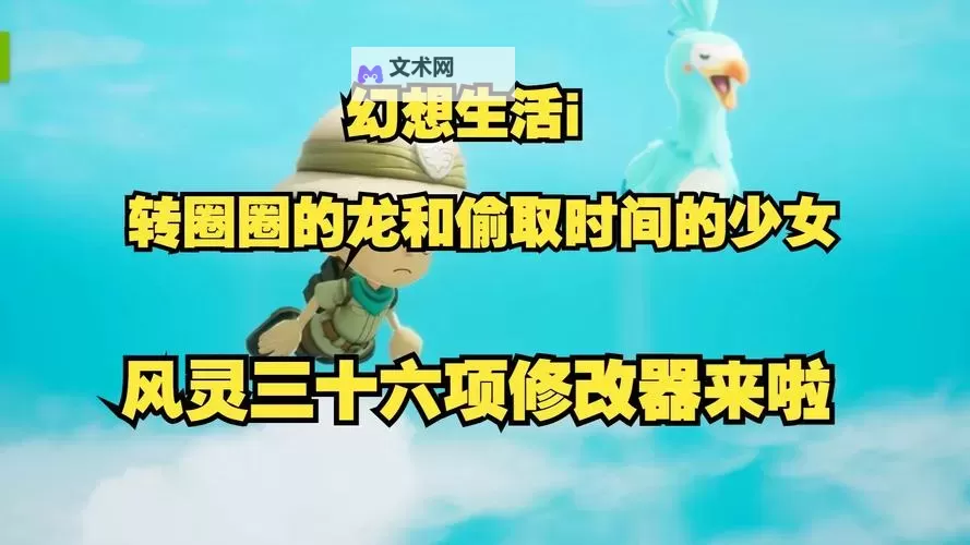 《幻想生活i转圈圈的龙和偷取时间的少女》时之锄头配方获取位置 时之锄头配方怎么获得图1