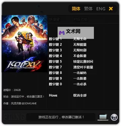 《拳皇15》修改器及使用方法说明 拳皇15修改器怎么用图1