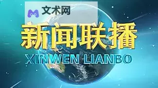 免费在线观看在线电视直播CCTV1,随时随地掌握最新新闻资讯图1