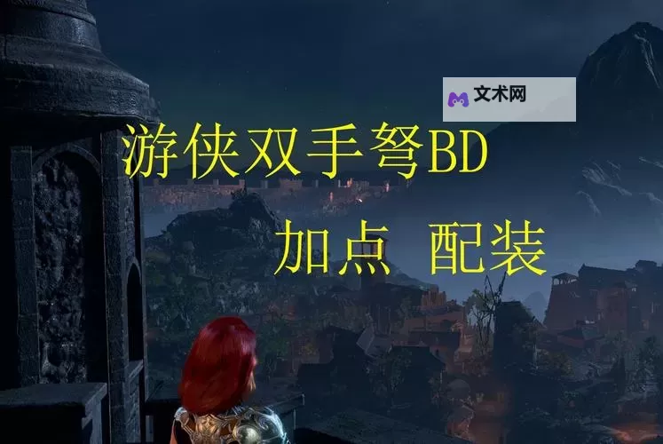 《博德之门3》潜行双持弩BD推荐图1