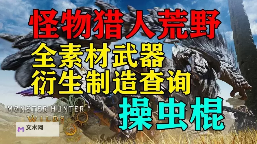 《怪物猎人荒野》操虫棍沙海龙衍生样式及路线一览图1