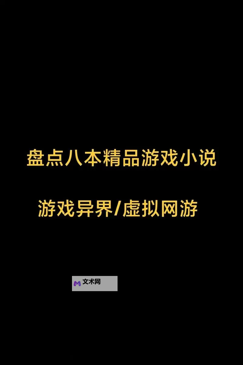 经典互动小说推荐 有哪些经典的互动小说游戏图1