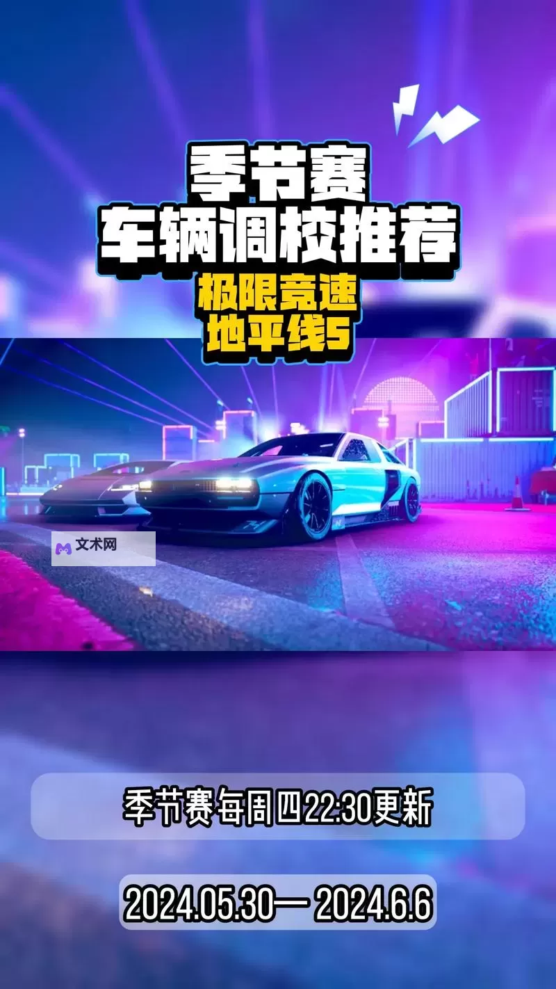《极限竞速地平线5》S19春季赛车辆推荐 4月20日季节赛攻略图1