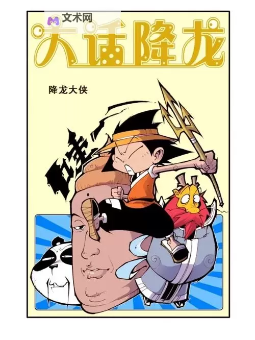 免费在线观看大话降龙漫画:高清资源畅享漫画免费阅读图1