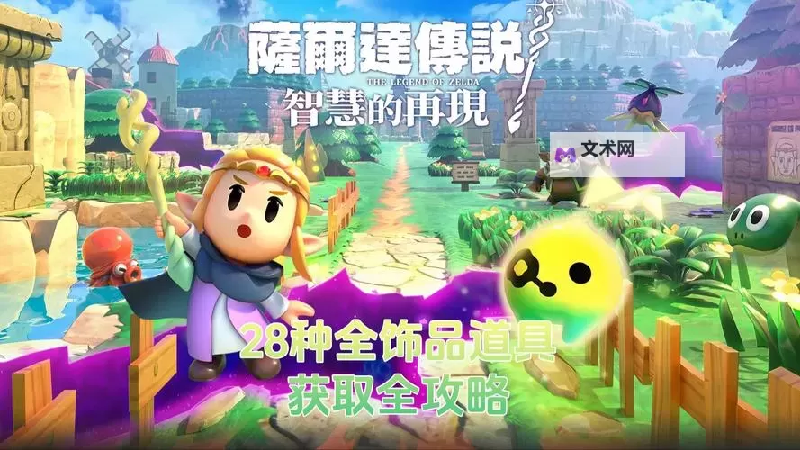 《塞尔达传说智慧的再现》前期攻击型召唤物推荐图1