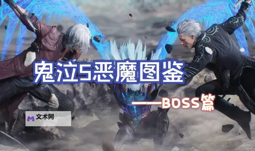 《鬼泣5》全BOSS打法图文攻略图1