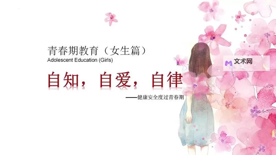 真人版青春期女性教育PPT：全面解读生理变化与心理成长图1