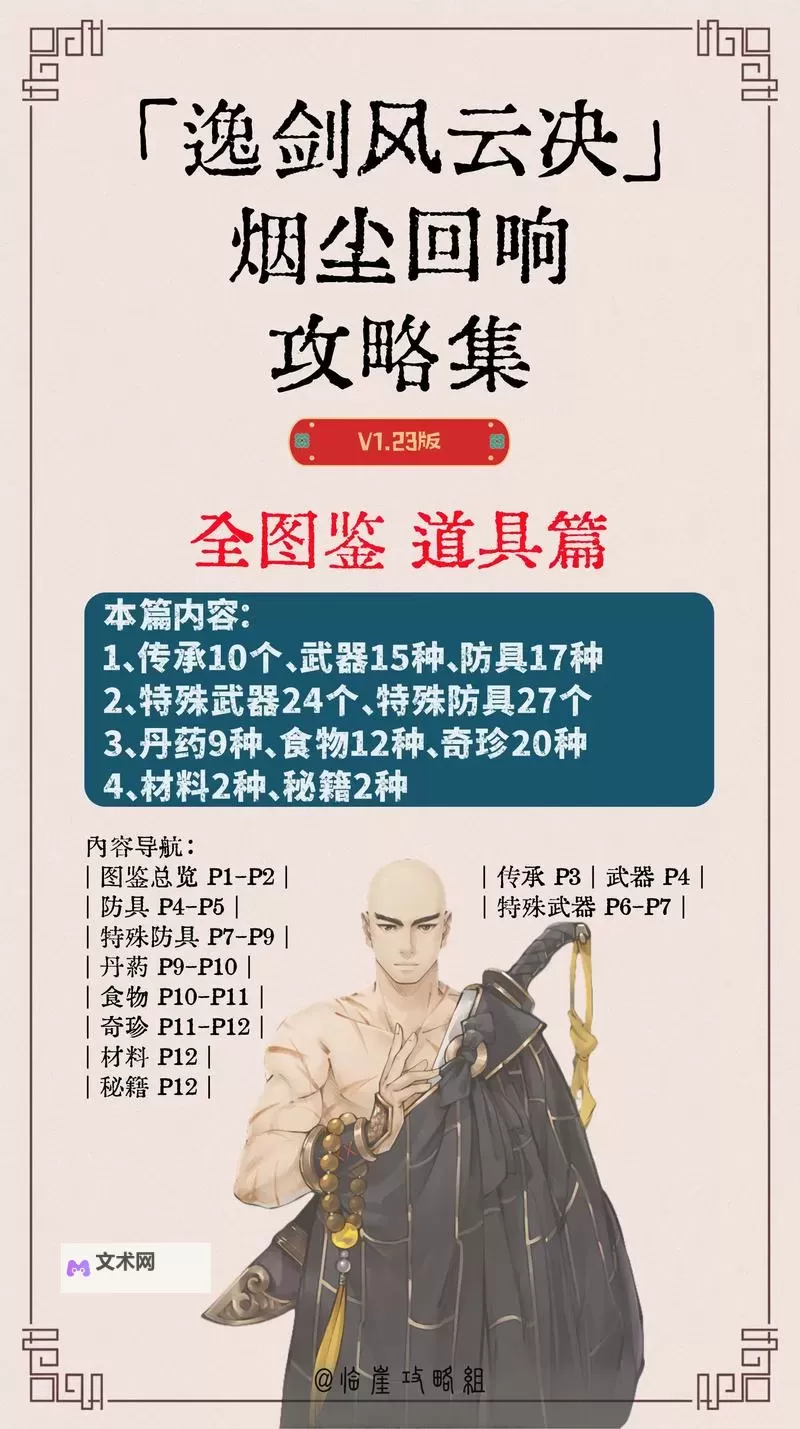 《逸剑风云决》修改器及使用方法说明 逸剑风云决修改器怎么用图2