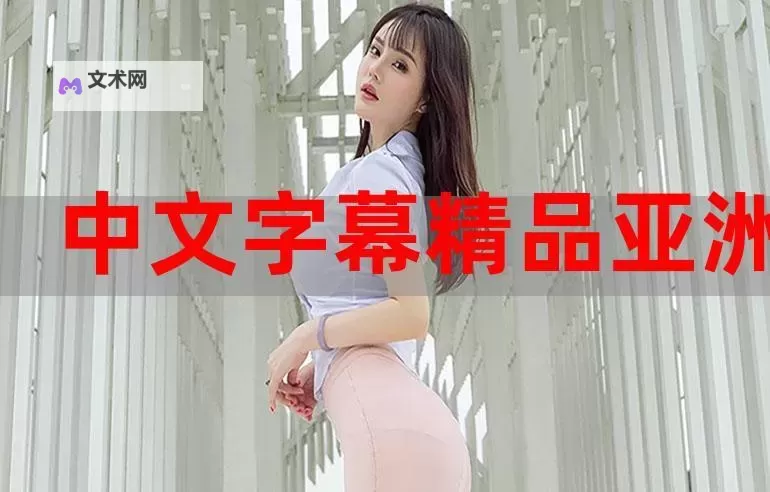 【最新推荐】最好看2019高清中文字幕影片盘点大全图1