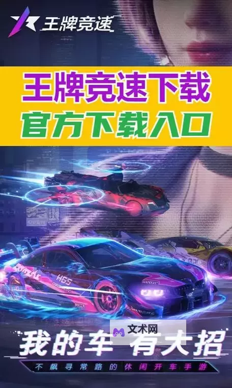 王牌竞速电脑版 电脑玩王牌竞速模拟器下载、安装攻略教程图1